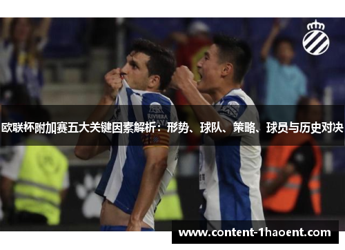 欧联杯附加赛五大关键因素解析：形势、球队、策略、球员与历史对决