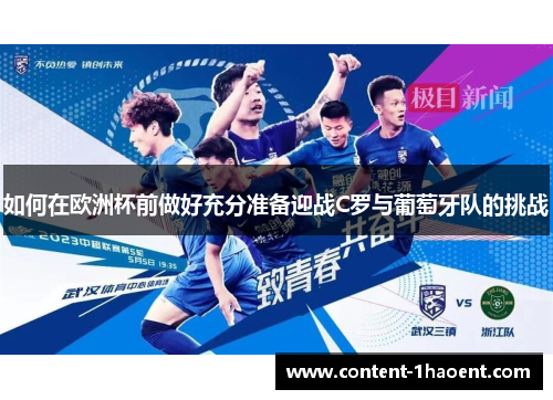 如何在欧洲杯前做好充分准备迎战C罗与葡萄牙队的挑战 如何在欧洲杯前做好充分准备迎战C罗与葡萄牙队的挑战