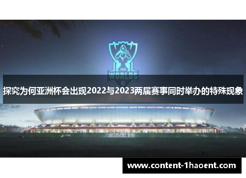 探究为何亚洲杯会出现2022与2023两届赛事同时举办的特殊现象 探究为何亚洲杯会出现2022与2023两届赛事同时举办的特殊现象