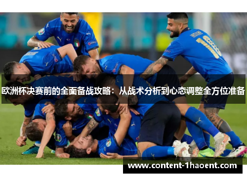 欧洲杯决赛前的全面备战攻略:从战术分析到心态调整全方位准备 欧洲杯决赛前的全面备战攻略:从战术分析到心态调整全方位准备