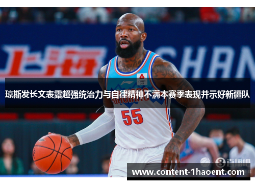 琼斯发长文表露超强统治力与自律精神不满本赛季表现并示好新疆队