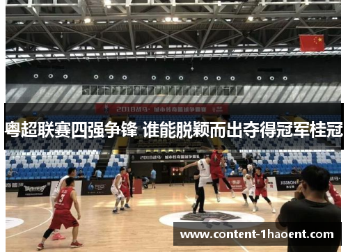 粤超联赛四强争锋 谁能脱颖而出夺得冠军桂冠 粤超联赛四强争锋 谁能脱颖而出夺得冠军桂冠