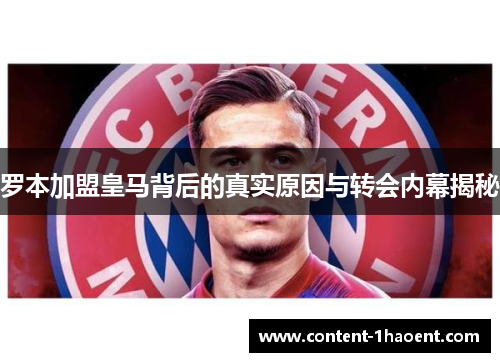 罗本加盟皇马背后的真实原因与转会内幕揭秘 罗本加盟皇马背后的真实原因与转会内幕揭秘