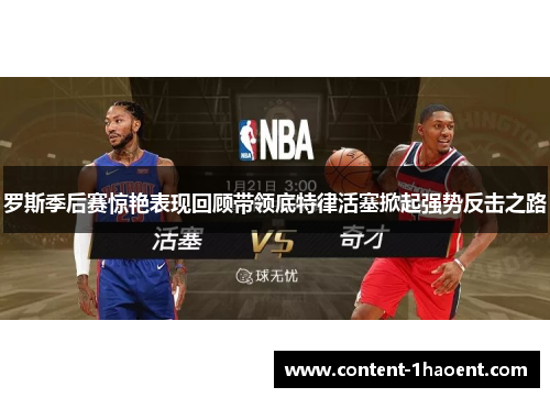罗斯季后赛惊艳表现回顾带领底特律活塞掀起强势反击之路 罗斯季后赛惊艳表现回顾带领底特律活塞掀起强势反击之路