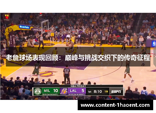 老詹球场表现回顾:巅峰与挑战交织下的传奇征程 老詹球场表现回顾:巅峰与挑战交织下的传奇征程