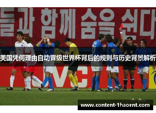美国凭何理由自动晋级世界杯背后的规则与历史背景解析 美国凭何理由自动晋级世界杯背后的规则与历史背景解析