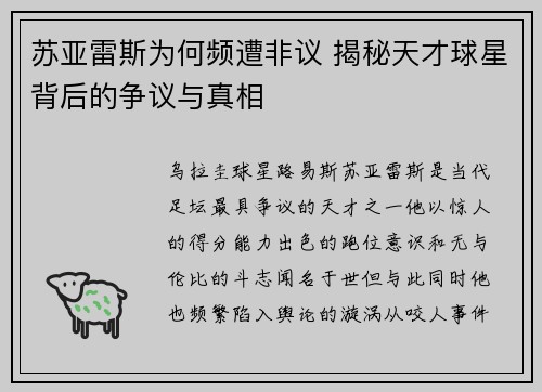 苏亚雷斯为何频遭非议 揭秘天才球星背后的争议与真相 苏亚雷斯为何频遭非议 揭秘天才球星背后的争议与真相