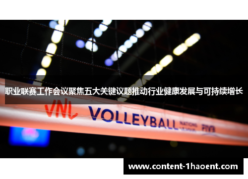 职业联赛工作会议聚焦五大关键议题推动行业健康发展与可持续增长