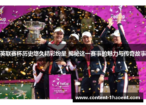 英联赛杯历史悠久精彩纷呈 揭秘这一赛事的魅力与传奇故事 英联赛杯历史悠久精彩纷呈 揭秘这一赛事的魅力与传奇故事