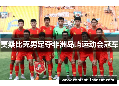 莫桑比克男足夺非洲岛屿运动会冠军 莫桑比克男足夺非洲岛屿运动会冠军