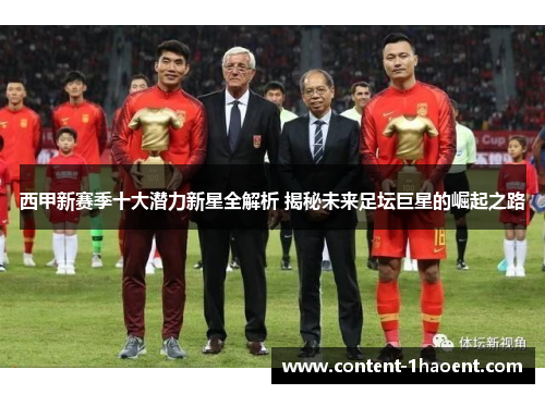 西甲新赛季十大潜力新星全解析 揭秘未来足坛巨星的崛起之路 西甲新赛季十大潜力新星全解析 揭秘未来足坛巨星的崛起之路