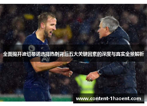 全面揭开波切蒂诺选择热刺背后五大关键因素的深度与真实全景解析