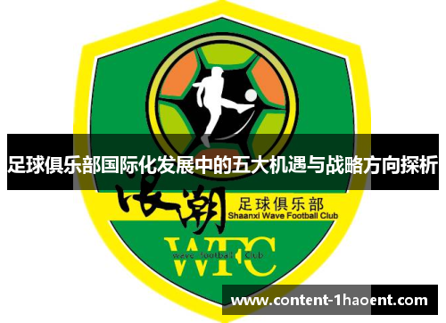 足球俱乐部国际化发展中的五大机遇与战略方向探析