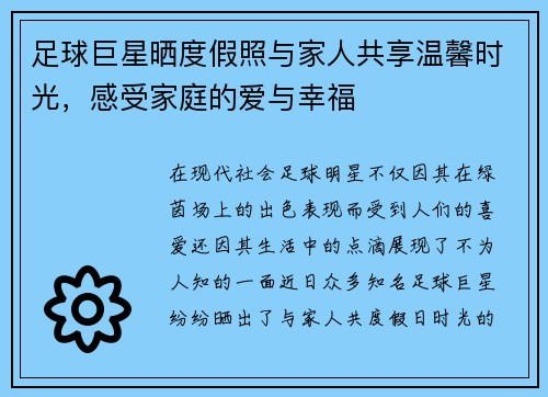 足球巨星晒度假照与家人共享温馨时光,感受家庭的爱与幸福 足球巨星晒度假照与家人共享温馨时光,感受家庭的爱与幸福