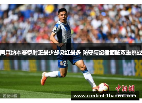 阿森纳本赛季射正最少却染红最多 防守与纪律面临双重挑战