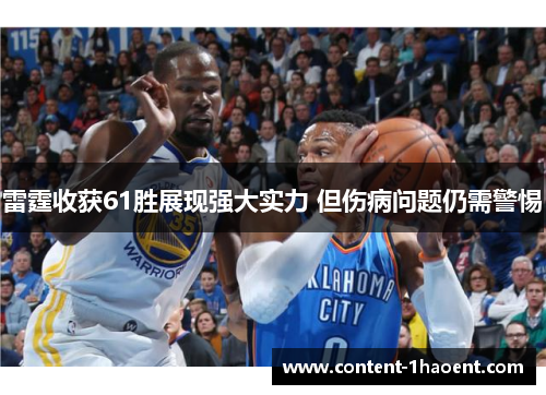 雷霆收获61胜展现强大实力 但伤病问题仍需警惕
