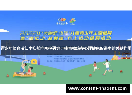青少年体育活动中抑郁症防控研究：体育教练在心理健康促进中的关键作用