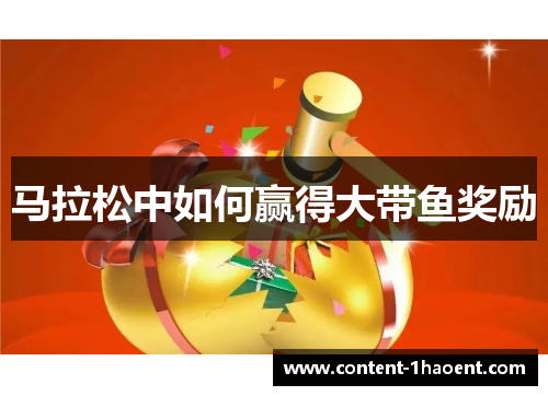 马拉松中如何赢得大带鱼奖励