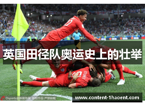 英国田径队奥运史上的壮举 英国田径队奥运史上的壮举