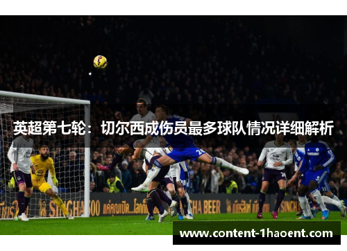 英超第七轮:切尔西成伤员最多球队情况详细解析 英超第七轮:切尔西成伤员最多球队情况详细解析
