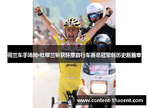 荷兰车手汤姆·杜穆兰斩获环意自行车赛总冠军创历史新篇章