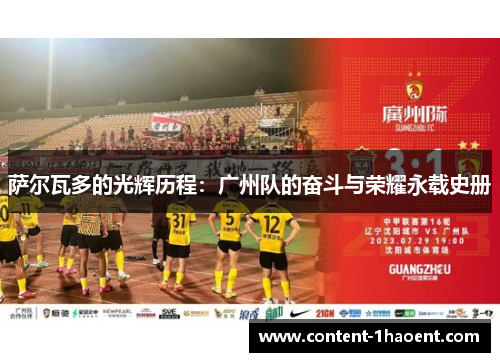 萨尔瓦多的光辉历程:广州队的奋斗与荣耀永载史册 萨尔瓦多的光辉历程:广州队的奋斗与荣耀永载史册