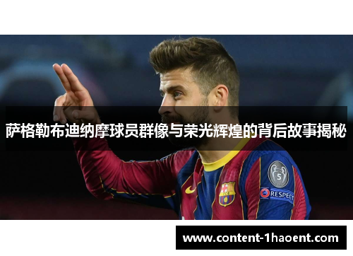 萨格勒布迪纳摩球员群像与荣光辉煌的背后故事揭秘 萨格勒布迪纳摩球员群像与荣光辉煌的背后故事揭秘