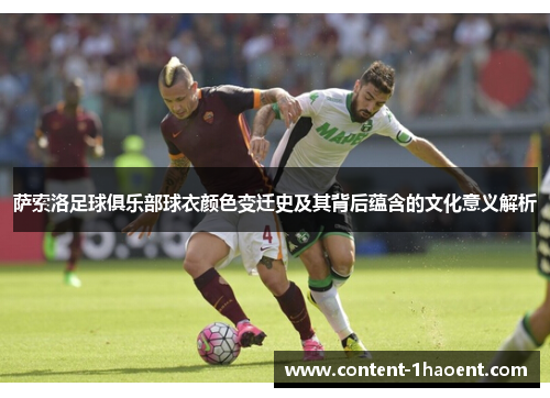 萨索洛足球俱乐部球衣颜色变迁史及其背后蕴含的文化意义解析