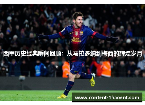 西甲历史经典瞬间回顾:从马拉多纳到梅西的辉煌岁月 西甲历史经典瞬间回顾:从马拉多纳到梅西的辉煌岁月