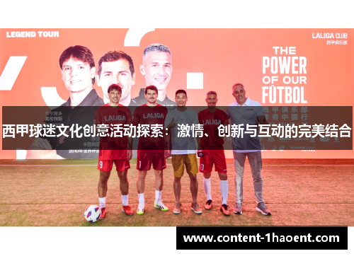 西甲球迷文化创意活动探索:激情、创新与互动的完美结合 西甲球迷文化创意活动探索:激情、创新与互动的完美结合