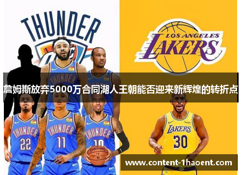 詹姆斯放弃5000万合同湖人王朝能否迎来新辉煌的转折点 詹姆斯放弃5000万合同湖人王朝能否迎来新辉煌的转折点