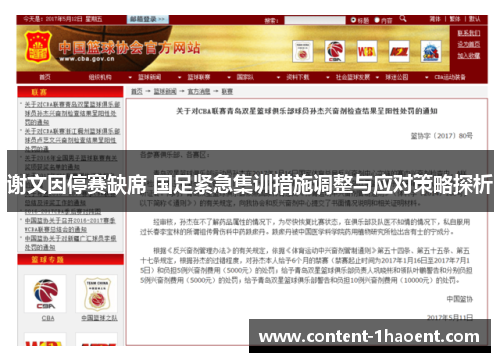 谢文因停赛缺席 国足紧急集训措施调整与应对策略探析 谢文因停赛缺席 国足紧急集训措施调整与应对策略探析
