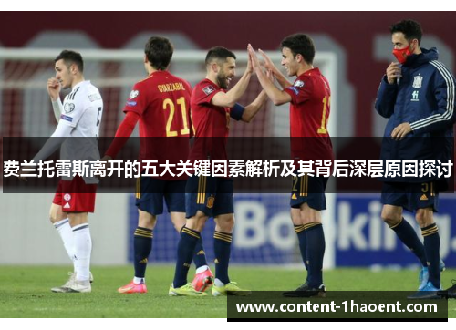 费兰托雷斯离开的五大关键因素解析及其背后深层原因探讨 费兰托雷斯离开的五大关键因素解析及其背后深层原因探讨