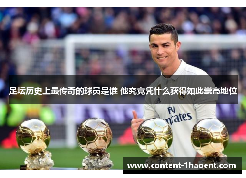 足坛历史上最传奇的球员是谁 他究竟凭什么获得如此崇高地位