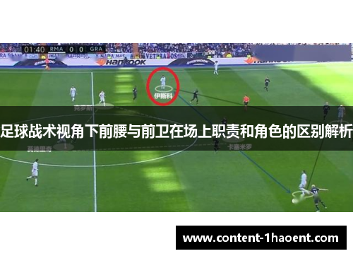 足球战术视角下前腰与前卫在场上职责和角色的区别解析