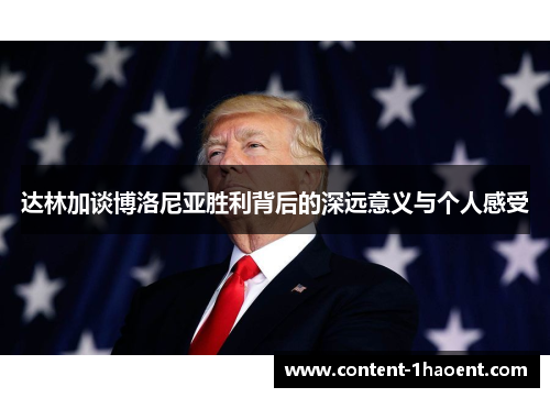 达林加谈博洛尼亚胜利背后的深远意义与个人感受 达林加谈博洛尼亚胜利背后的深远意义与个人感受