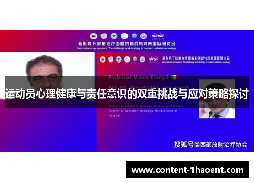 运动员心理健康与责任意识的双重挑战与应对策略探讨 运动员心理健康与责任意识的双重挑战与应对策略探讨