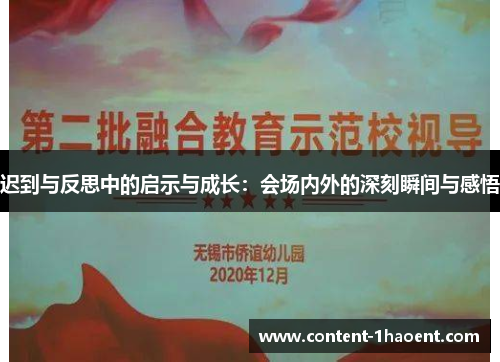 迟到与反思中的启示与成长：会场内外的深刻瞬间与感悟