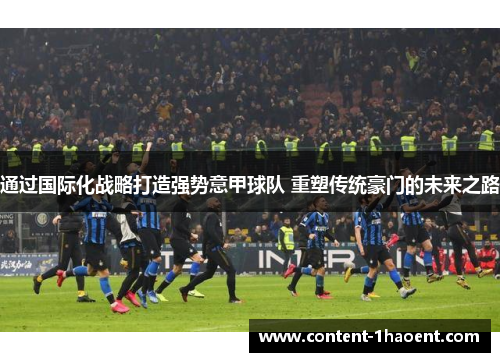 通过国际化战略打造强势意甲球队 重塑传统豪门的未来之路