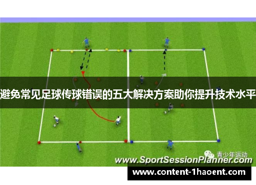 避免常见足球传球错误的五大解决方案助你提升技术水平