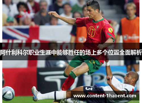 阿什利科尔职业生涯中能够胜任的场上多个位置全面解析 阿什利科尔职业生涯中能够胜任的场上多个位置全面解析