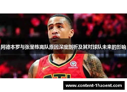 阿德本罗与张呈栋离队原因深度剖析及其对球队未来的影响 阿德本罗与张呈栋离队原因深度剖析及其对球队未来的影响