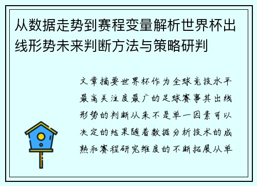 从数据走势到赛程变量解析世界杯出线形势未来判断方法与策略研判 从数据走势到赛程变量解析世界杯出线形势未来判断方法与策略研判