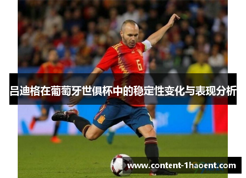 吕迪格在葡萄牙世俱杯中的稳定性变化与表现分析