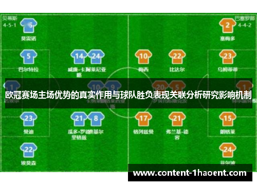 欧冠赛场主场优势的真实作用与球队胜负表现关联分析研究影响机制 欧冠赛场主场优势的真实作用与球队胜负表现关联分析研究影响机制