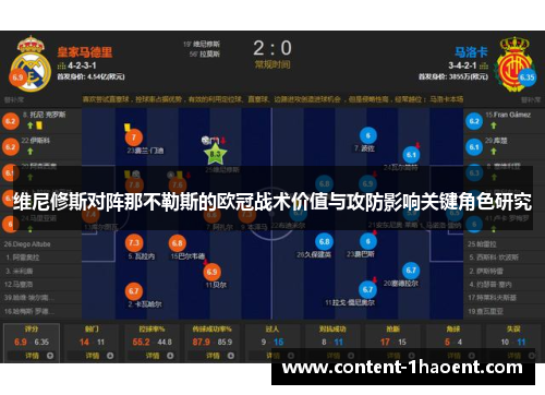 维尼修斯对阵那不勒斯的欧冠战术价值与攻防影响关键角色研究 维尼修斯对阵那不勒斯的欧冠战术价值与攻防影响关键角色研究