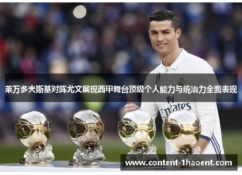 莱万多夫斯基对阵尤文展现西甲舞台顶级个人能力与统治力全面表现 莱万多夫斯基对阵尤文展现西甲舞台顶级个人能力与统治力全面表现