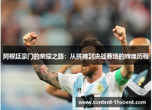 阿根廷豪门的荣耀之路:从拼搏到决战赛场的辉煌历程 阿根廷豪门的荣耀之路:从拼搏到决战赛场的辉煌历程