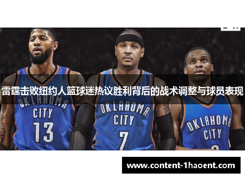 雷霆击败纽约人篮球迷热议胜利背后的战术调整与球员表现