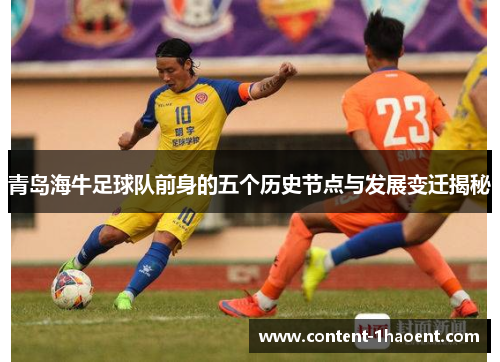 青岛海牛足球队前身的五个历史节点与发展变迁揭秘 青岛海牛足球队前身的五个历史节点与发展变迁揭秘